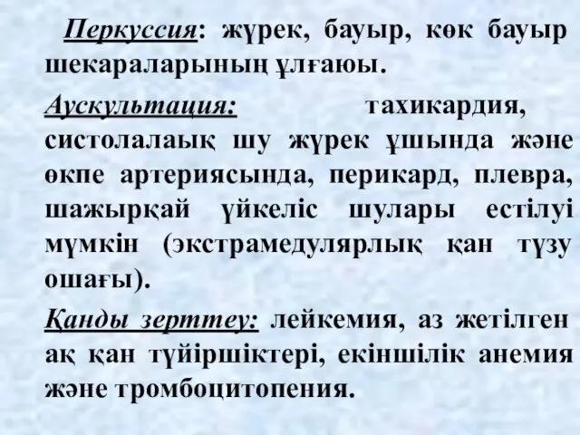 Перкуссия: жүрек, бауыр, көк бауыр шекараларының ұлғаюы. Аускультация: тахикардия, систолалаық