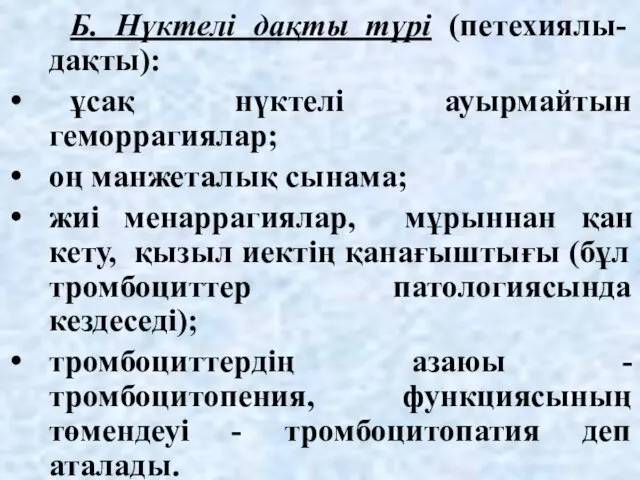 Б. Нүктелі дақты түрі (петехиялы- дақты): ұсақ нүктелі ауырмайтын геморрагиялар;