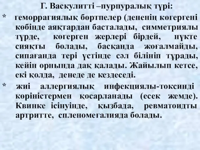 Г. Васкулитті –пурпуралық түрі: * геморрагиялық бөртпелер (дененің көгергені көбінде