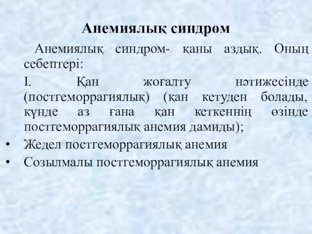 Анемиялық синдром Анемиялық синдром- қаны аздық. Оның себептері: І. Қан