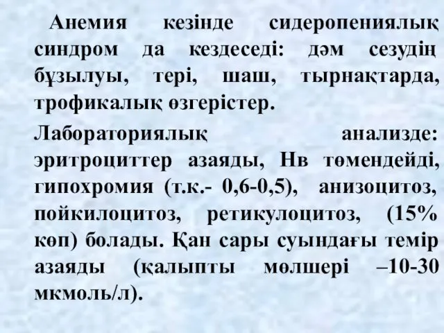 Анемия кезінде сидеропениялық синдром да кездеседі: дәм сезудің бұзылуы, тері,