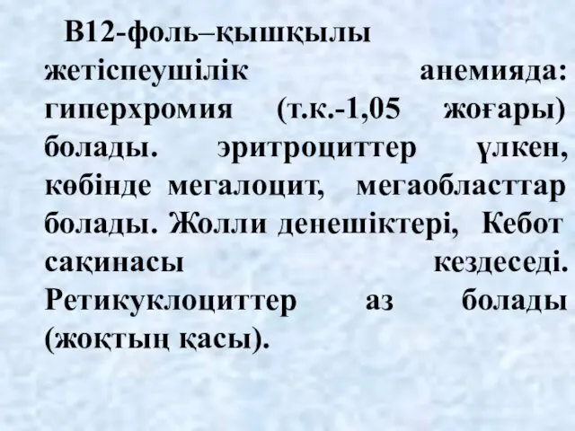 В12-фоль–қышқылы жетіспеушілік анемияда: гиперхромия (т.к.-1,05 жоғары) болады. эритроциттер үлкен, көбінде