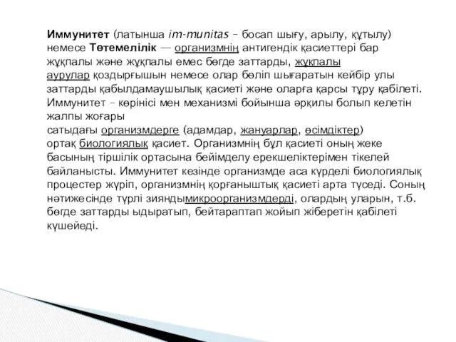 Иммунитет (латынша іm-munіtas – босап шығу, арылу, құтылу) немесе Төтемелілік