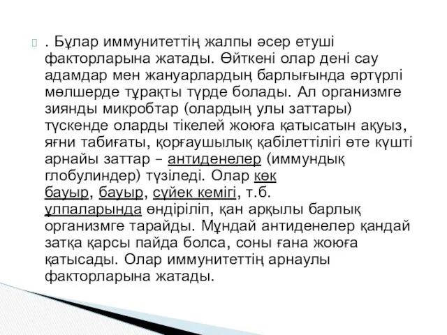 . Бұлар иммунитеттің жалпы әсер етуші факторларына жатады. Өйткені олар