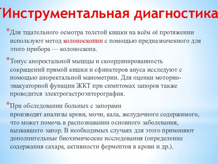 Инструментальная диагностика Для тщательного осмотра толстой кишки на всём её