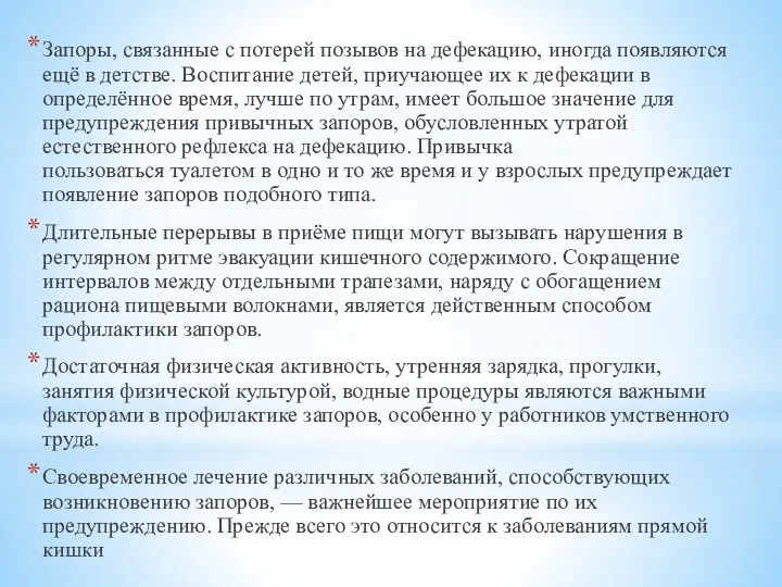 Запоры, связанные с потерей позывов на дефекацию, иногда появляются ещё