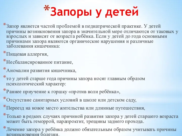 Запоры у детей Запор является частой проблемой в педиатрической практике.