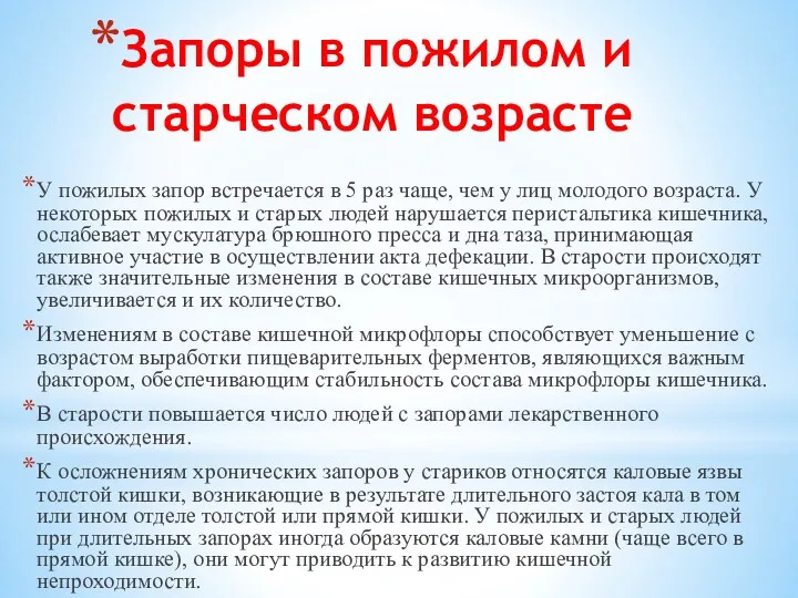 Запоры в пожилом и старческом возрасте У пожилых запор встречается