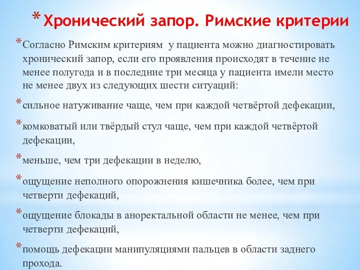 Хронический запор. Римские критерии Согласно Римским критериям у пациента можно