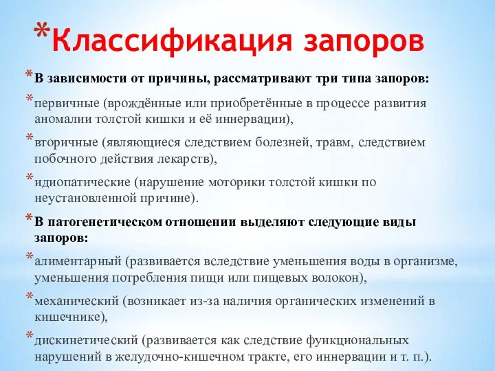 Классификация запоров В зависимости от причины, рассматривают три типа запоров: