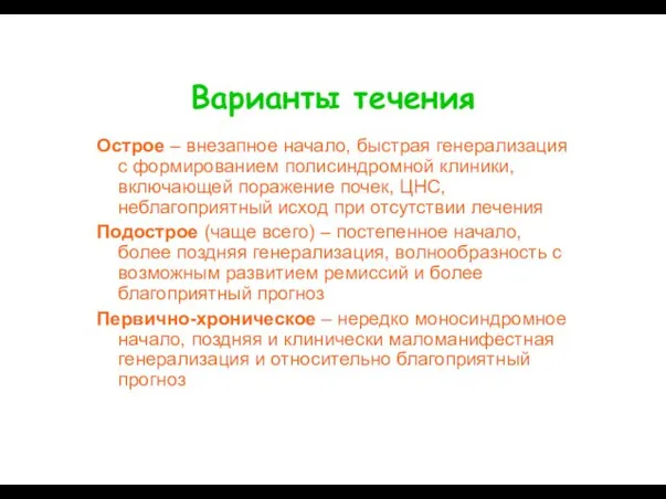 Варианты течения Острое – внезапное начало, быстрая генерализация с формированием