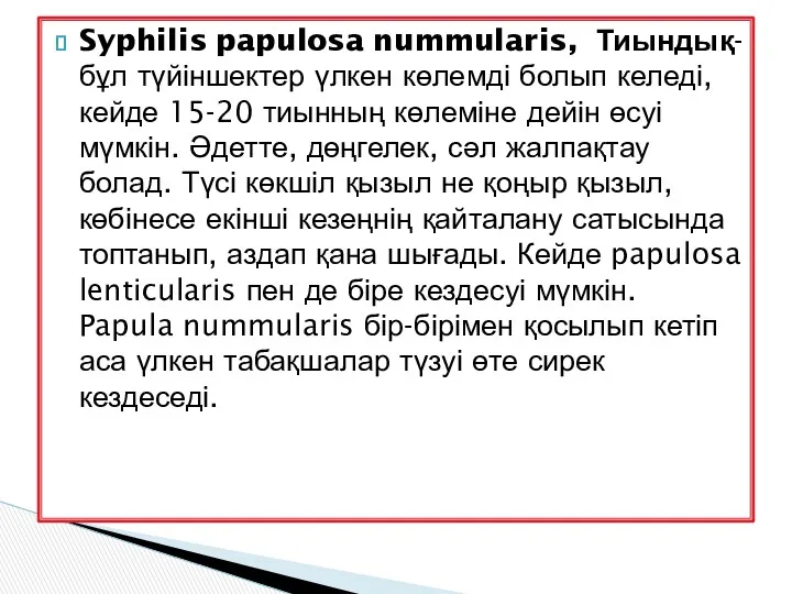 Syphilis papulosa nummularis, Тиындық- бұл түйіншектер үлкен көлемді болып келеді, кейде 15-20 тиынның