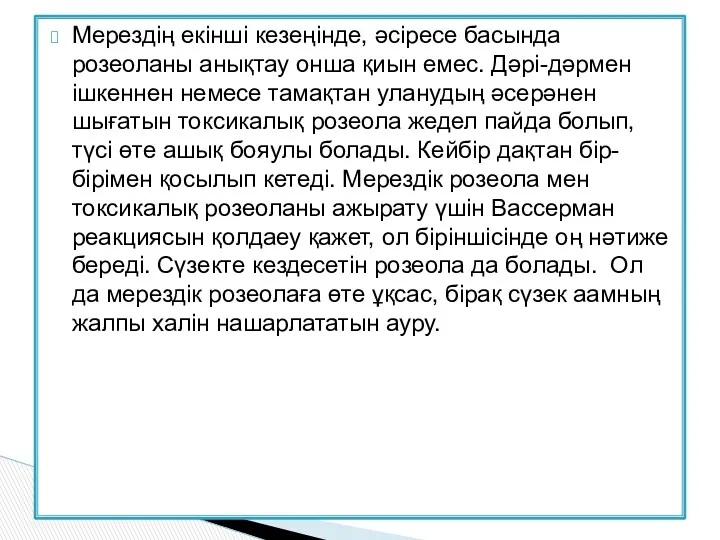 Мерездің екінші кезеңінде, әсіресе басында розеоланы анықтау онша қиын емес.