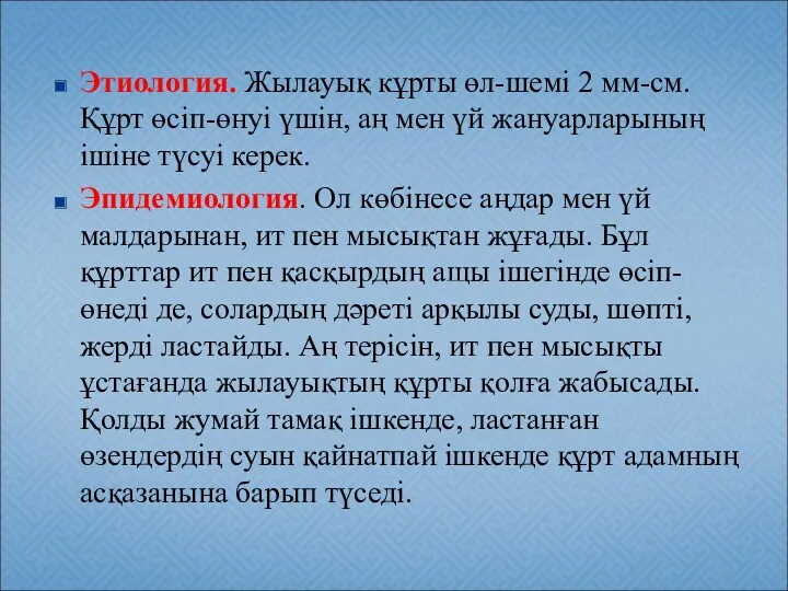 Этиология. Жылауық кұрты өл-шемі 2 мм-см. Құрт өсіп-өнуі үшін, аң