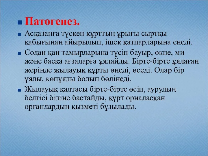 Патогенез. Асқазанға түскен құрттың ұрығы сыртқы қабығынан айырылып, ішек қатпарларына