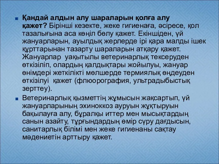 Қандай алдын алу шараларын қолға алу қажет? Бірінші кезекте, жеке