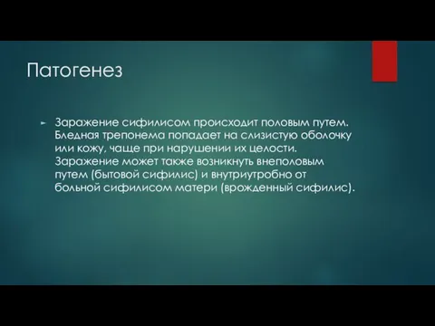 Патогенез Заражение сифилисом происходит половым путем. Бледная трепонема попадает на