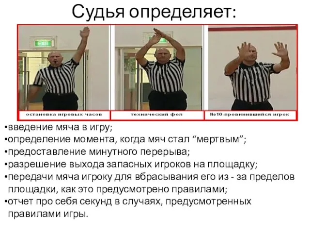 Судья определяет: введение мяча в игру; определение момента, когда мяч