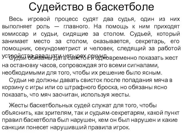 Судейство в баскетболе Судьи обязаны дать свисток и одновременно показать