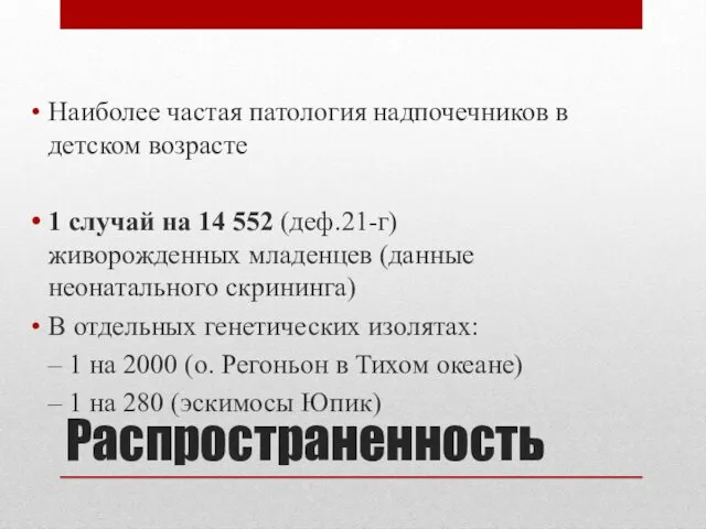 Распространенность Наиболее частая патология надпочечников в детском возрасте 1 случай