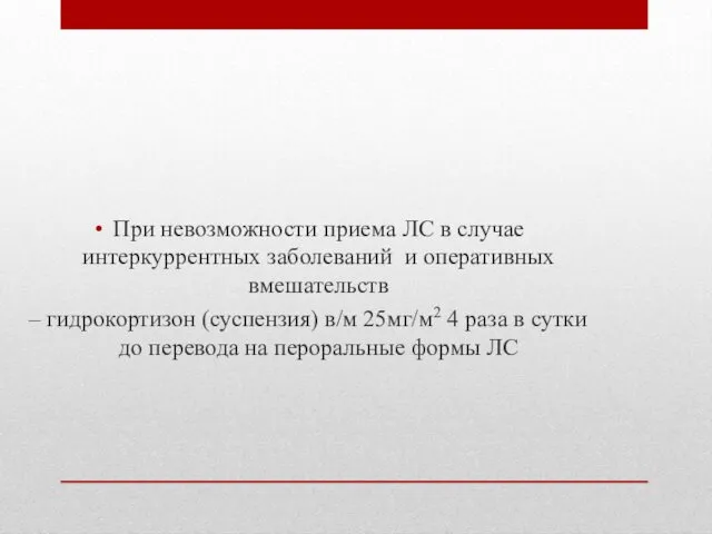 При невозможности приема ЛС в случае интеркуррентных заболеваний и оперативных