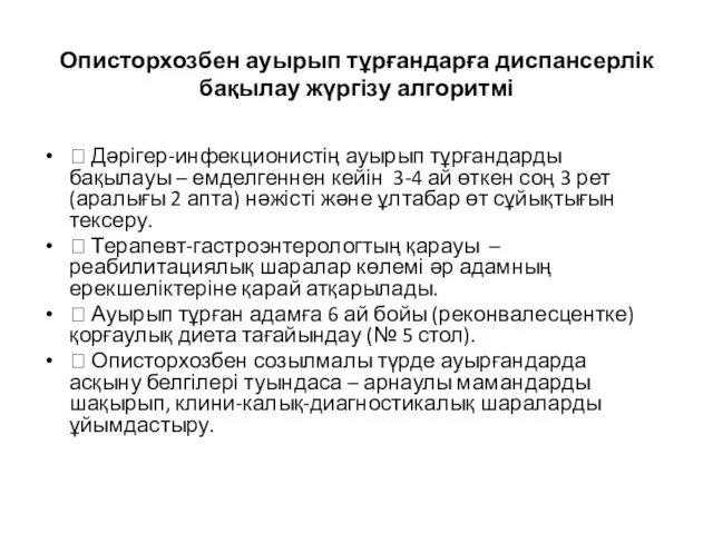 Описторхозбен ауырып тұрғандарға диспансерлік бақылау жүргізу алгоритмі ⮚ Дәрігер-инфекционистің ауырып