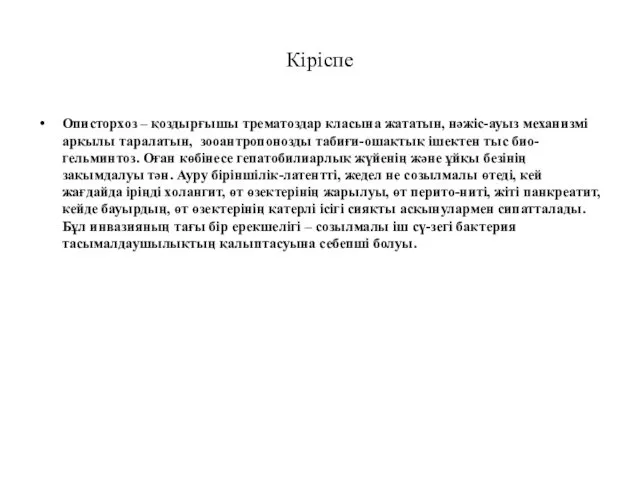 Кіріспе Описторхоз – қоздырғышы трематоздар класына жататын, нәжіс-ауыз механизмі арқылы