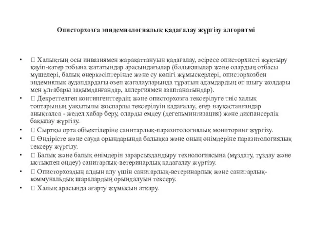 Описторхозға эпидемиологиялық қадағалау жүргізу алгоритмі ⮚ Халықтың осы инвазиямен жарақаттануын