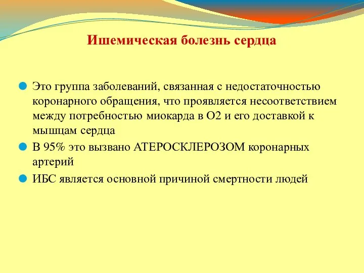 Ишемическая болезнь сердца Это группа заболеваний, связанная с недостаточностью коронарного