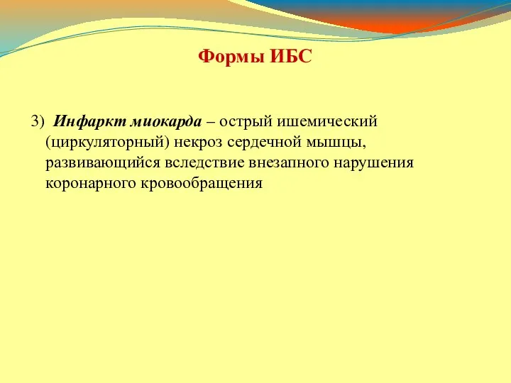 Формы ИБС 3) Инфаркт миокарда – острый ишемический (циркуляторный) некроз