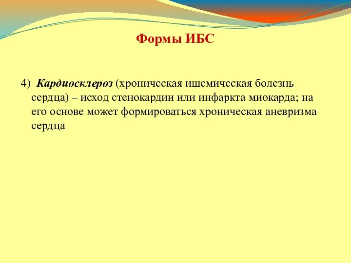 Формы ИБС 4) Кардиосклероз (хроническая ишемическая болезнь сердца) – исход