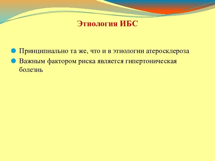 Этиология ИБС Принципиально та же, что и в этиологии атеросклероза Важным фактором риска является гипертоническая болезнь