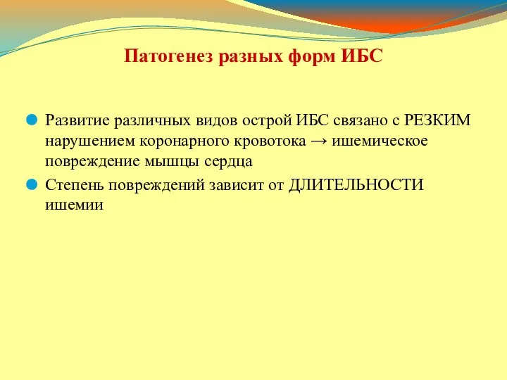 Патогенез разных форм ИБС Развитие различных видов острой ИБС связано