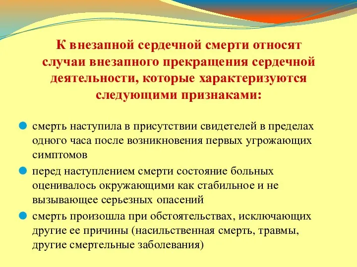 К внезапной сердечной смерти относят случаи внезапного прекращения сердечной деятельности,