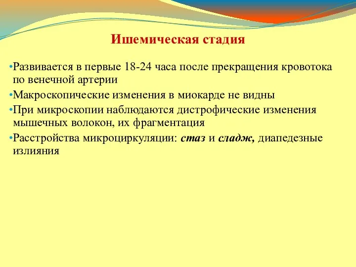 Развивается в первые 18-24 часа после прекращения кровотока по венечной