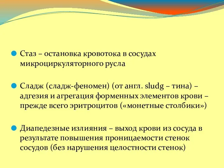 Стаз – остановка кровотока в сосудах микроциркуляторного русла Сладж (сладж-феномен)