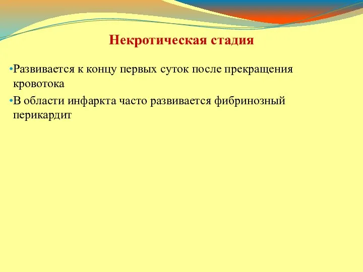 Развивается к концу первых суток после прекращения кровотока В области