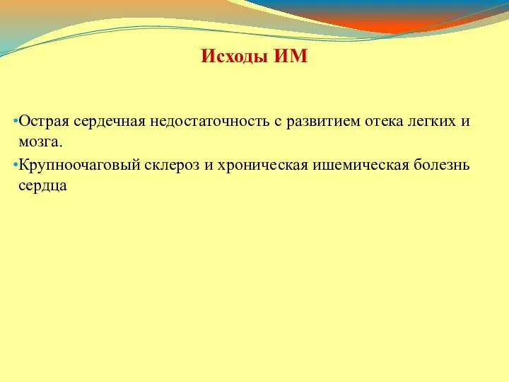 Острая сердечная недостаточность с развитием отека легких и мозга. Крупноочаговый