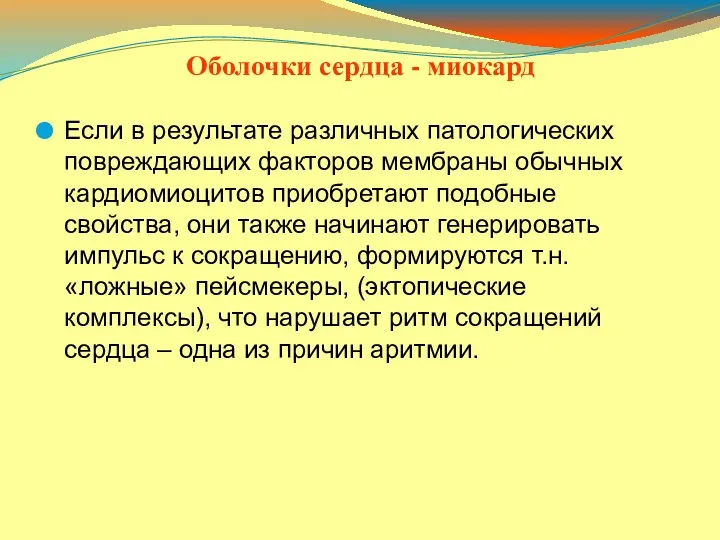 Если в результате различных патологических повреждающих факторов мембраны обычных кардиомиоцитов