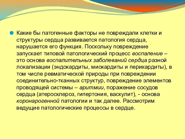 Какие бы патогенные факторы не повреждали клетки и структуры сердца