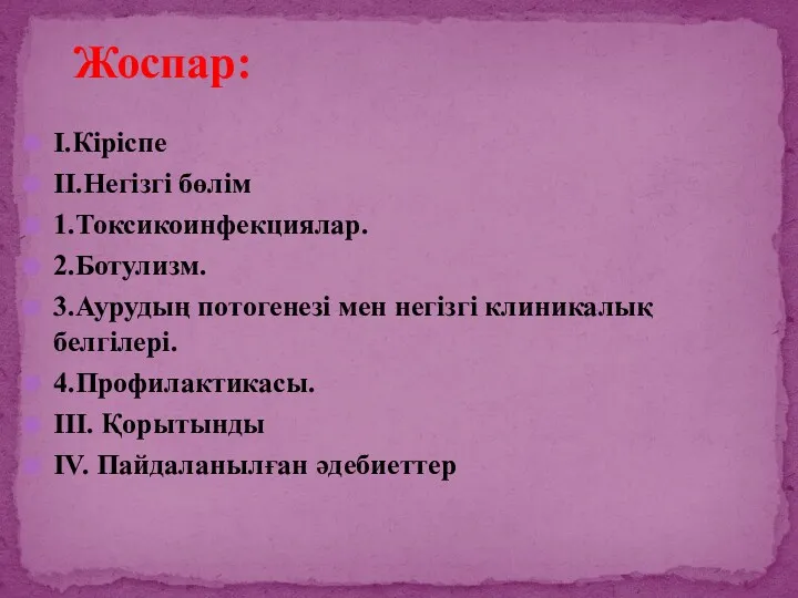 Жоспар: I.Кіріспе II.Негізгі бөлім 1.Токсикоинфекциялар. 2.Ботулизм. 3.Аурудың потогенезі мен негізгі