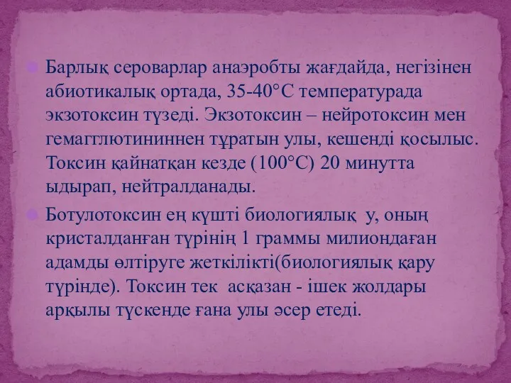 Барлық сероварлар анаэробты жағдайда, негізінен абиотикалық ортада, 35-40°С температурада экзотоксин