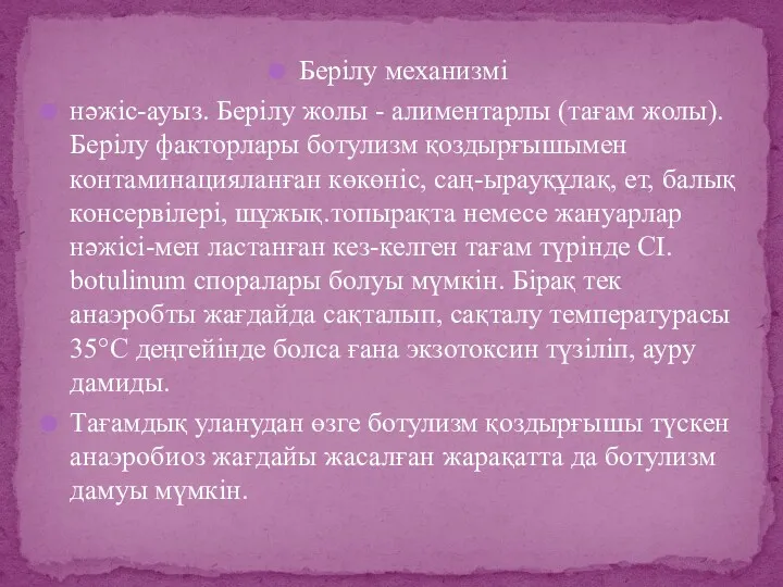 Берілу механизмі нәжіс-ауыз. Берілу жолы - алиментарлы (тағам жолы). Берілу