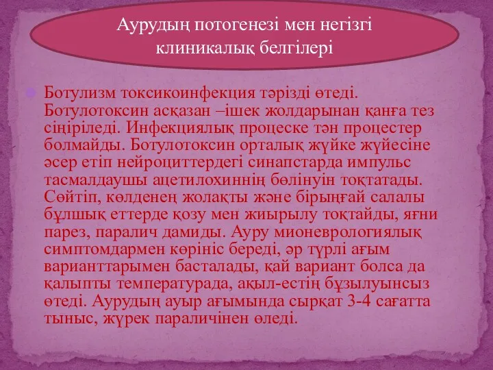 Ботулизм токсикоинфекция тәрізді өтеді. Ботулотоксин асқазан –ішек жолдарынан қанға тез