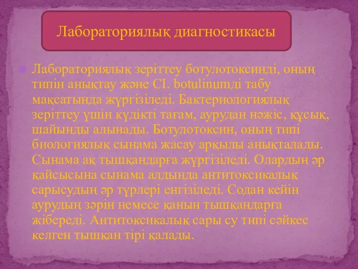 Лабораториялық зеріттеу ботулотоксинді, оның типін анықтау және CI. botulinumді табу