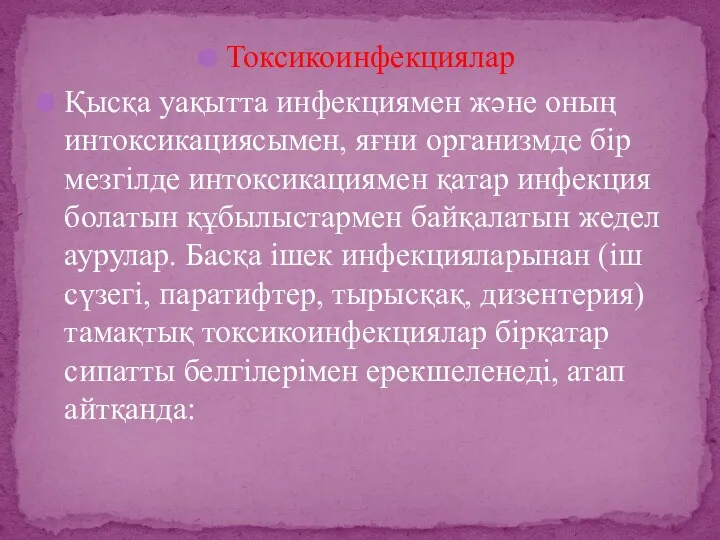 Токсикоинфекциялар Қысқа уақытта инфекциямен және оның интоксикациясымен, яғни организмде бір