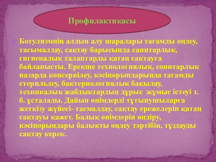 Ботулизмнің алдын алу шаралары тағамды өңдеу, тасымалдау, сақтау барысында санитарлық,