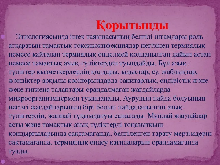 Этиологиясында ішек таяқшасының белгілі штамдары роль атқаратын тамақтық токсикоинфекциялар негізінен