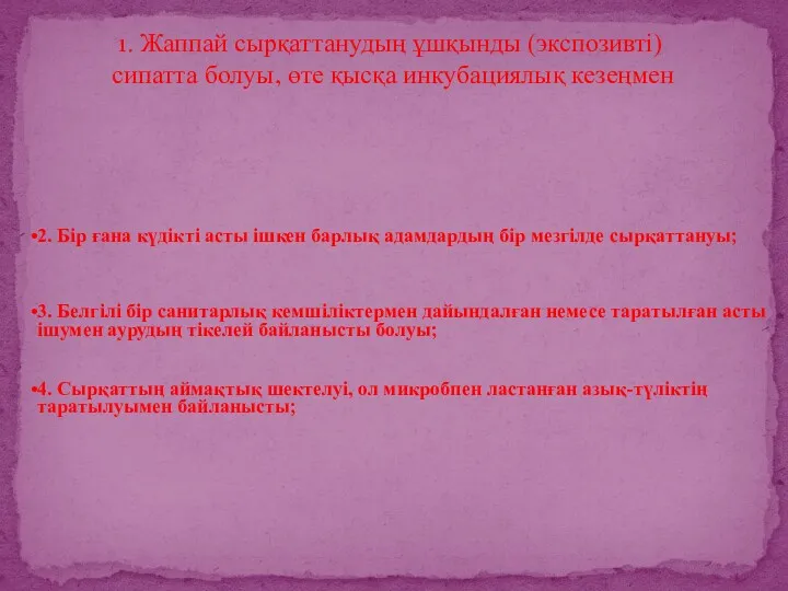 2. Бір ғана күдікті асты ішкен барлық адамдардың бір мезгілде