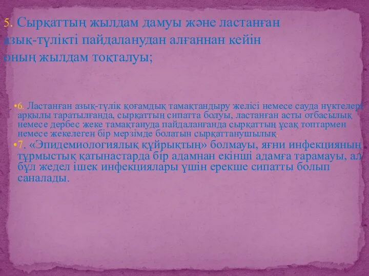 6. Ластанған азық-түлік қоғамдық тамақтандыру желісі немесе сауда нүктелері арқылы